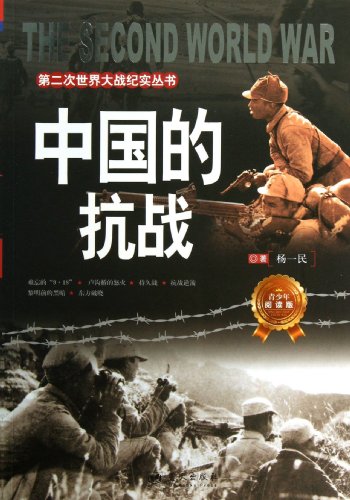 书名:中国的抗战(青少年阅读版)/第二次世界大战纪实丛书 原价:26元