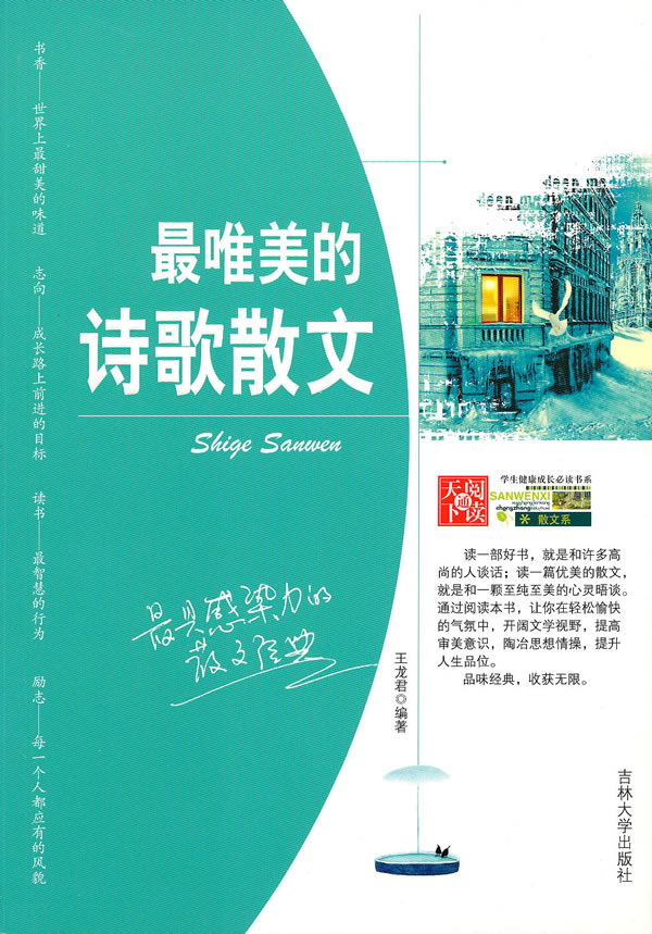 书名:中学生健康成长必读书系—最唯美的诗歌散文 原价:39.
