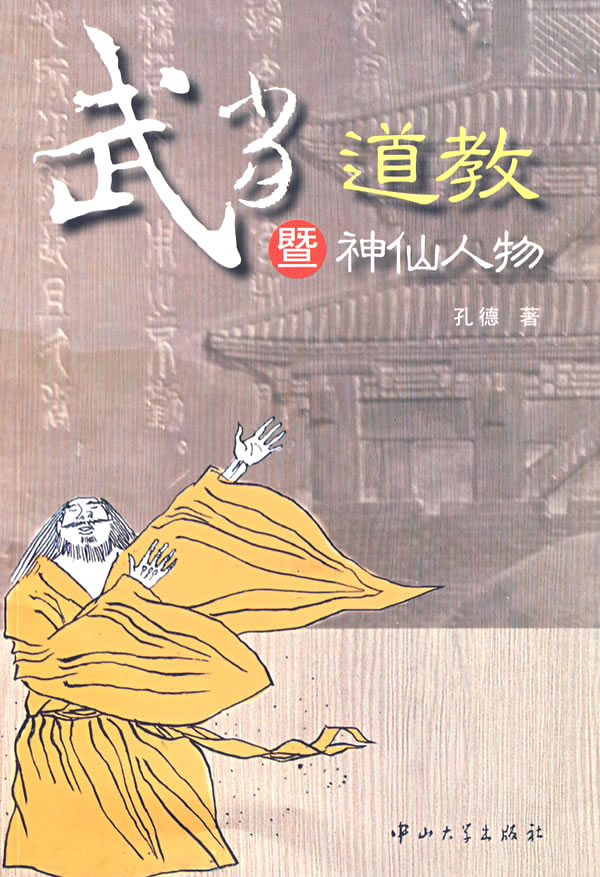 请以下列介绍为准 商品名称: 武当道教暨神仙人物         孔德著