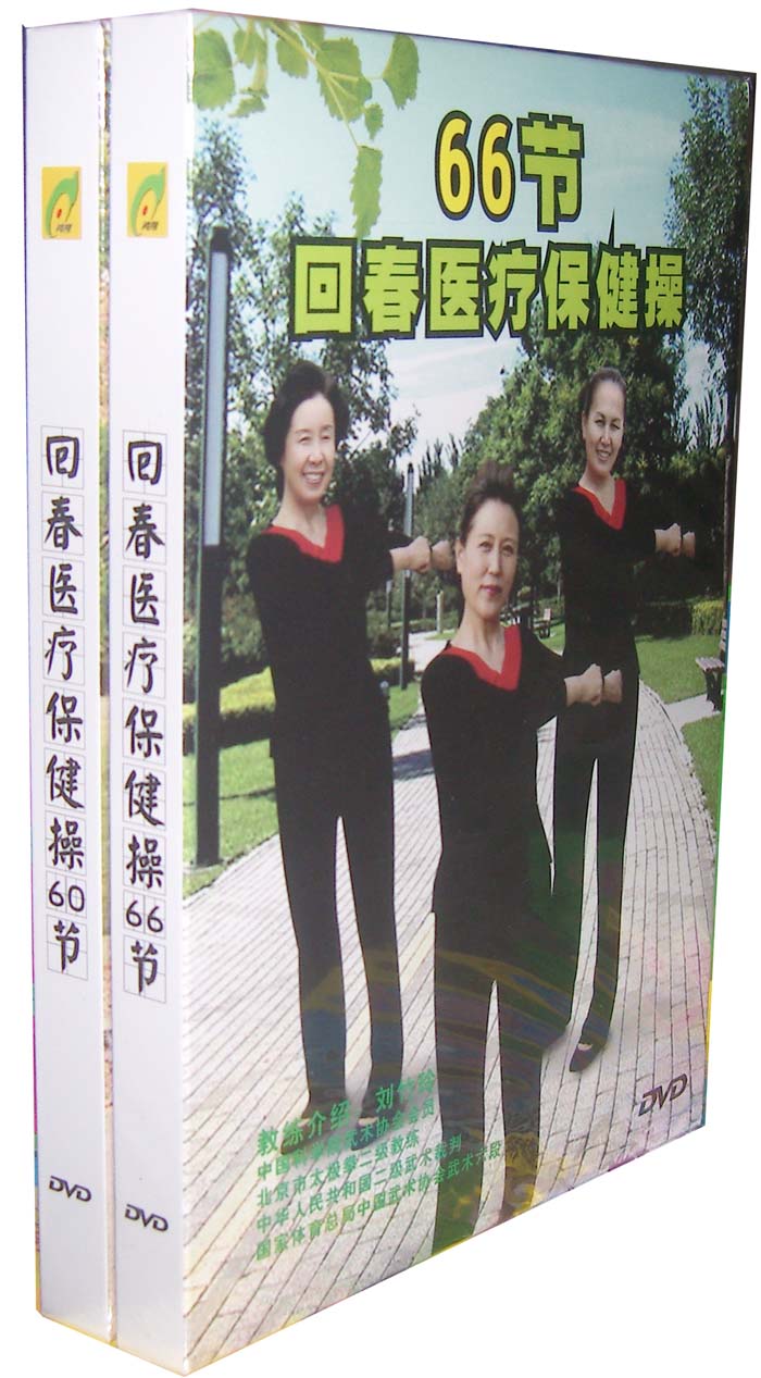 正版 回春医疗保健操 60节 66节 养生保键操 2dvd 医疗视频教学