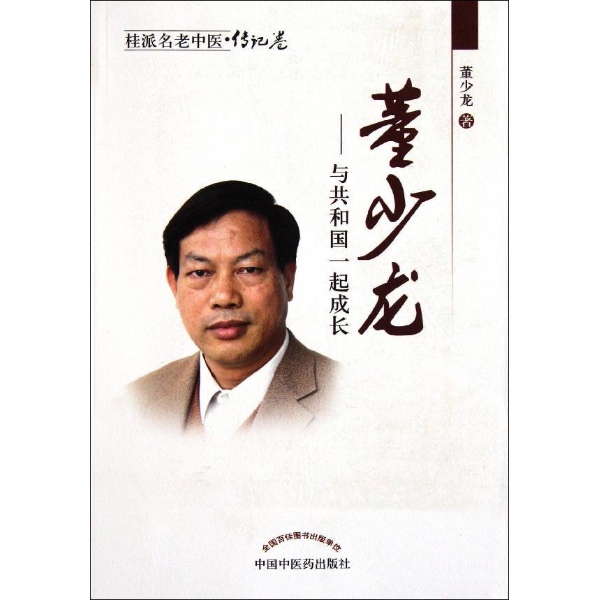 书名:董少龙 原价:23元             出版社:中国中医药出版社 出版