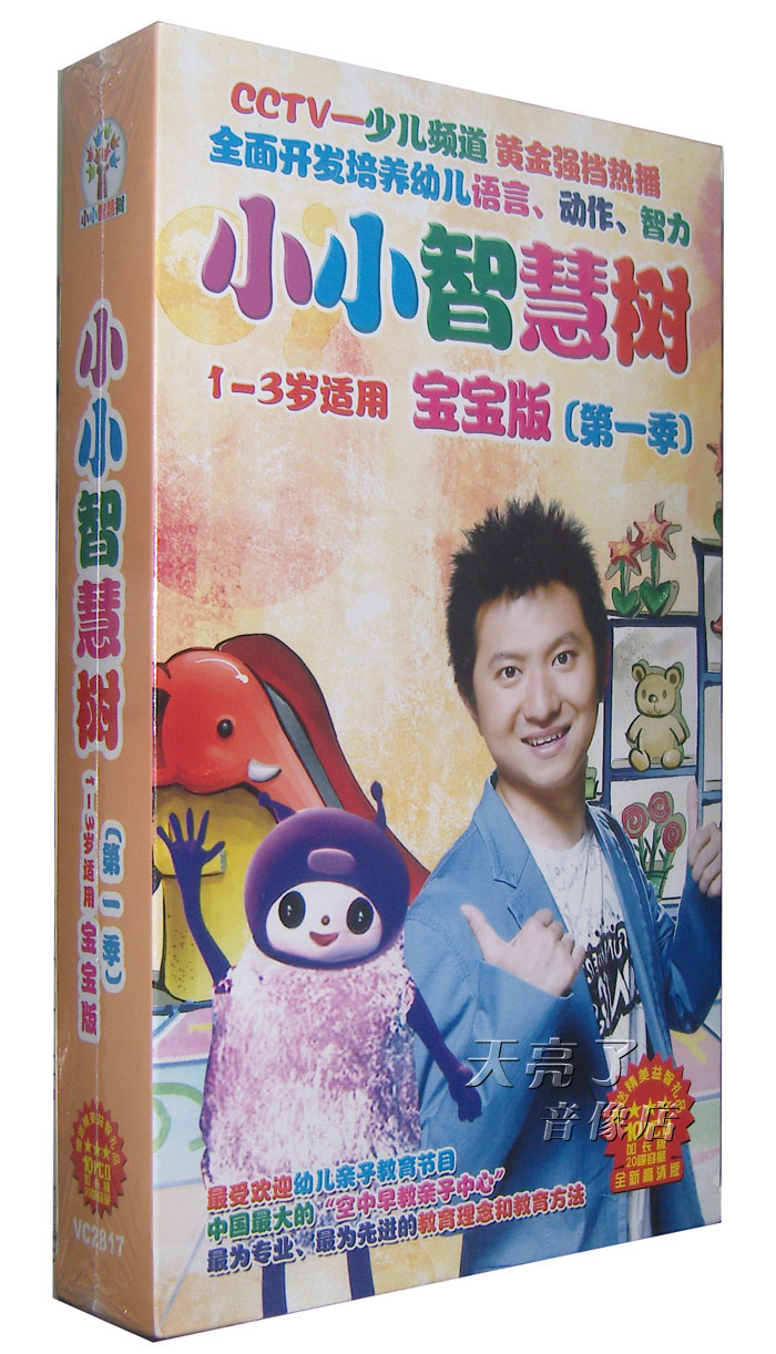 正版 少儿频道黄金强档 小小智慧树 1-3岁宝宝版 第一季 10vcd