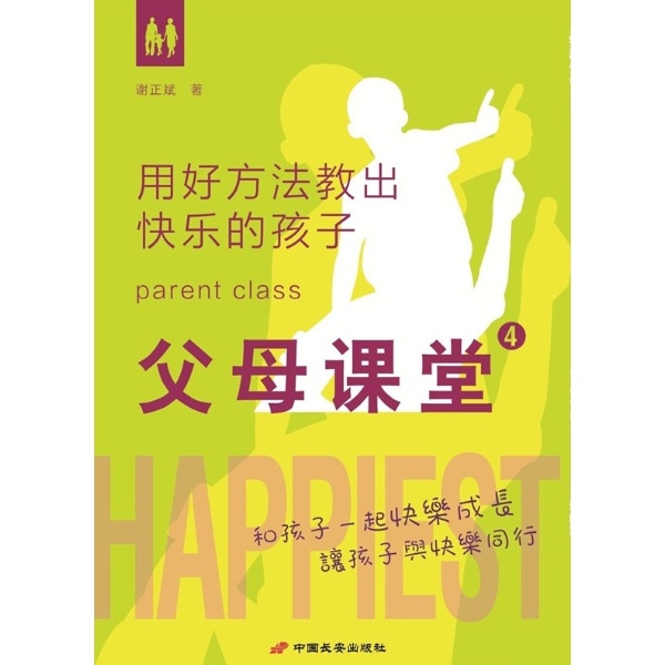书名:父母课堂4:用好方法教出快乐孩子 原价:23.