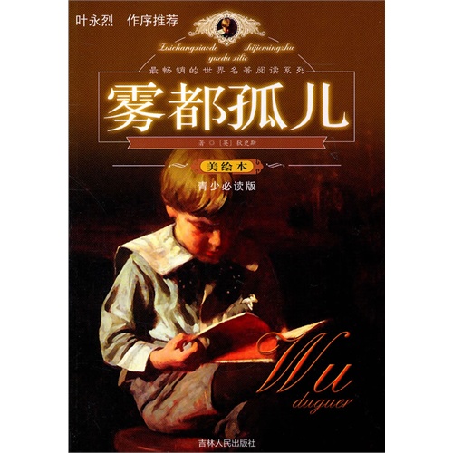 书名:雾都孤儿-美绘本-青少必读版 原价:15.