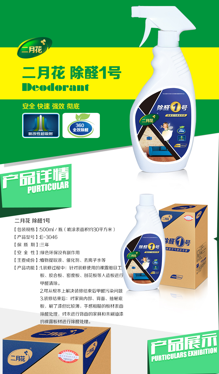 二月花  新房装修去味 家居除甲醛喷剂 纳米光触媒 甲醛清除剂 除醛1号500ml