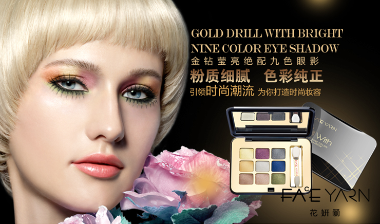 魅力彩妆 眼影/眼线 花妍丽faceyarn 金钻莹亮绝配九色.