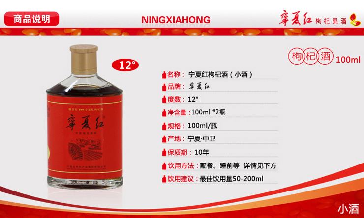 西北宁夏特产 宁夏红12°100ml/瓶 精品枸杞酒*2瓶 养生酒 保健酒 源