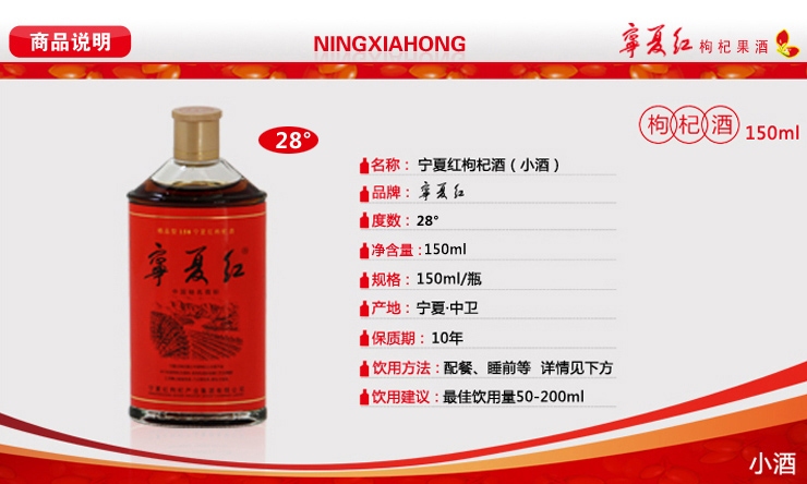 宁夏红保健枸杞酒 便利装半甜型 28° 150ml 整箱24瓶