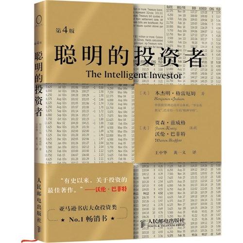 聪明的投资者(注疏点评第4版)(精装)(价值投资理论的开山之?