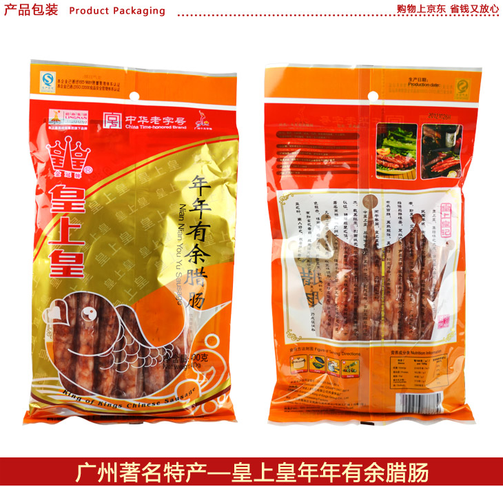 皇上皇年年有余腊肠400g*2包/组【包装】-五分肥瘦/广州特产腊味