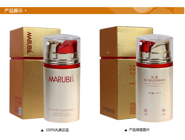 丸美marubi弹力蛋白日夜眼精华 20ml