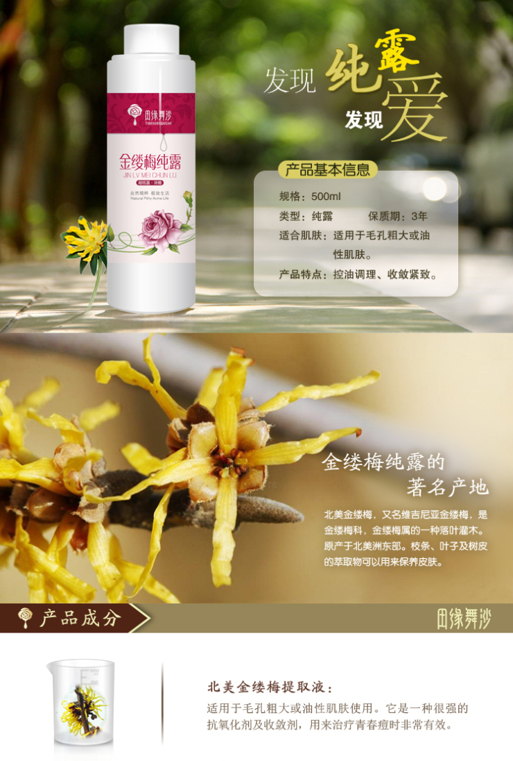 田缘舞沙 金缕梅纯露 500ml