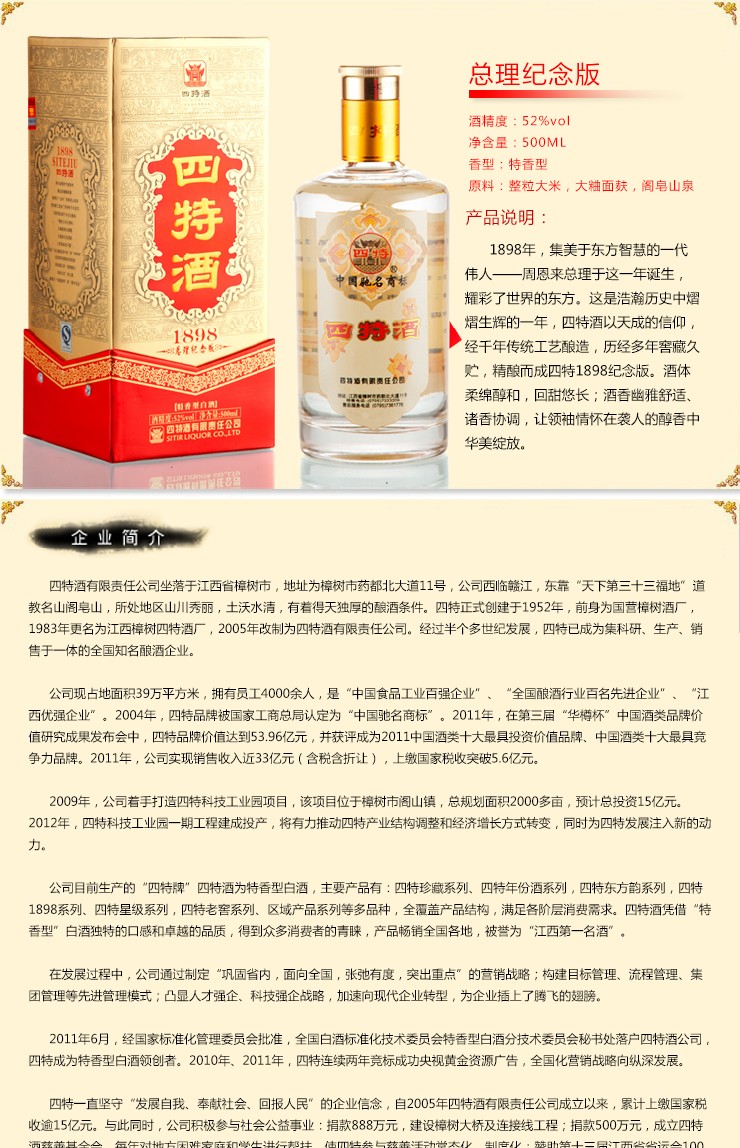 四特酒总理纪念版特香型白酒52度 500ml