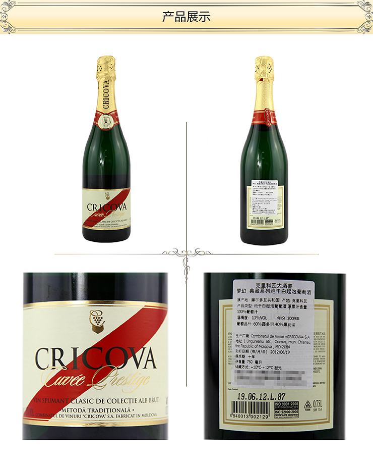 摩尔多瓦克里科瓦梦幻典藏系列绝干白起泡酒750ml