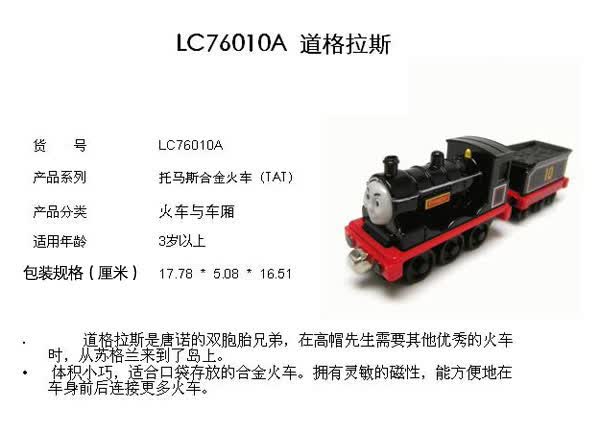 托马斯 合金小火车 道格拉斯 lc76010