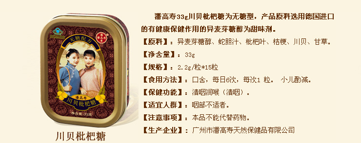 潘高寿川贝枇杷糖无糖型33g3盒