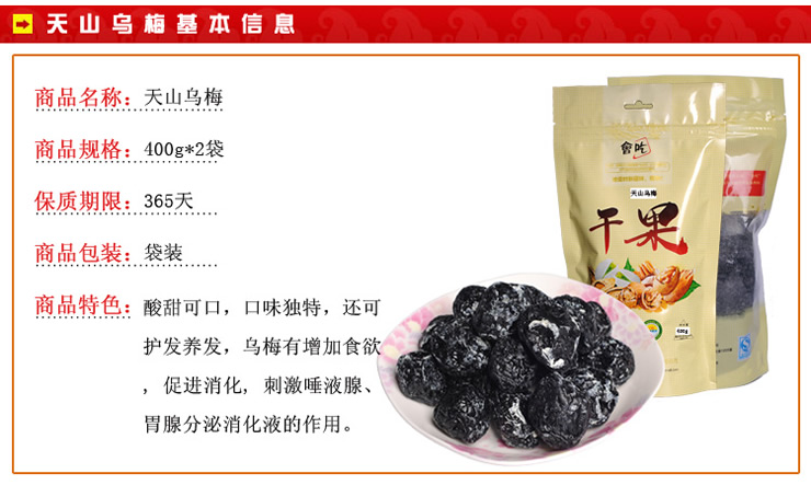 新疆特产 会吃天山乌梅400g*2袋【图片 价格 品牌 报价】-京东商城