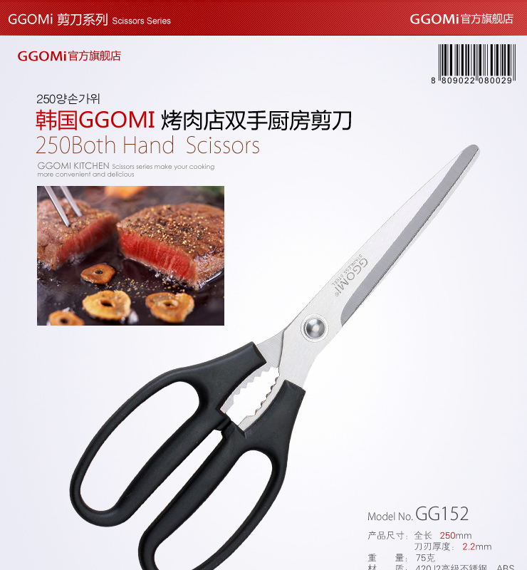 GGOMI韩国烤肉店经典不锈钢双手厨房剪刀25cm 刀刃加厚GG152