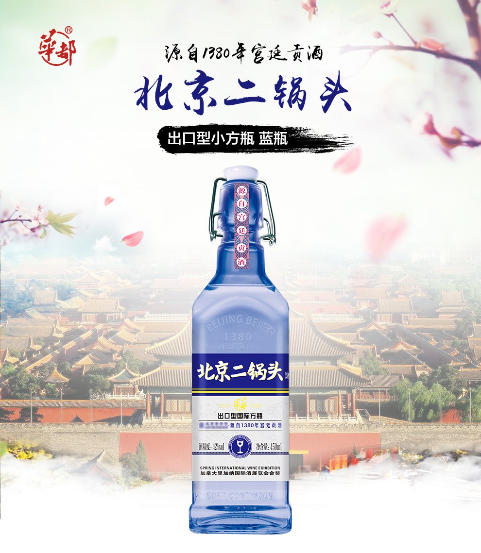 首农旗下华都北京二锅头蓝瓶白酒出口型国际小方瓶清香型高粱酒酒水