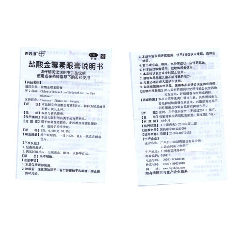 白云山何济公盐酸金霉素眼膏25g去脂肪粒视力下降视力模糊盐酸金霉素