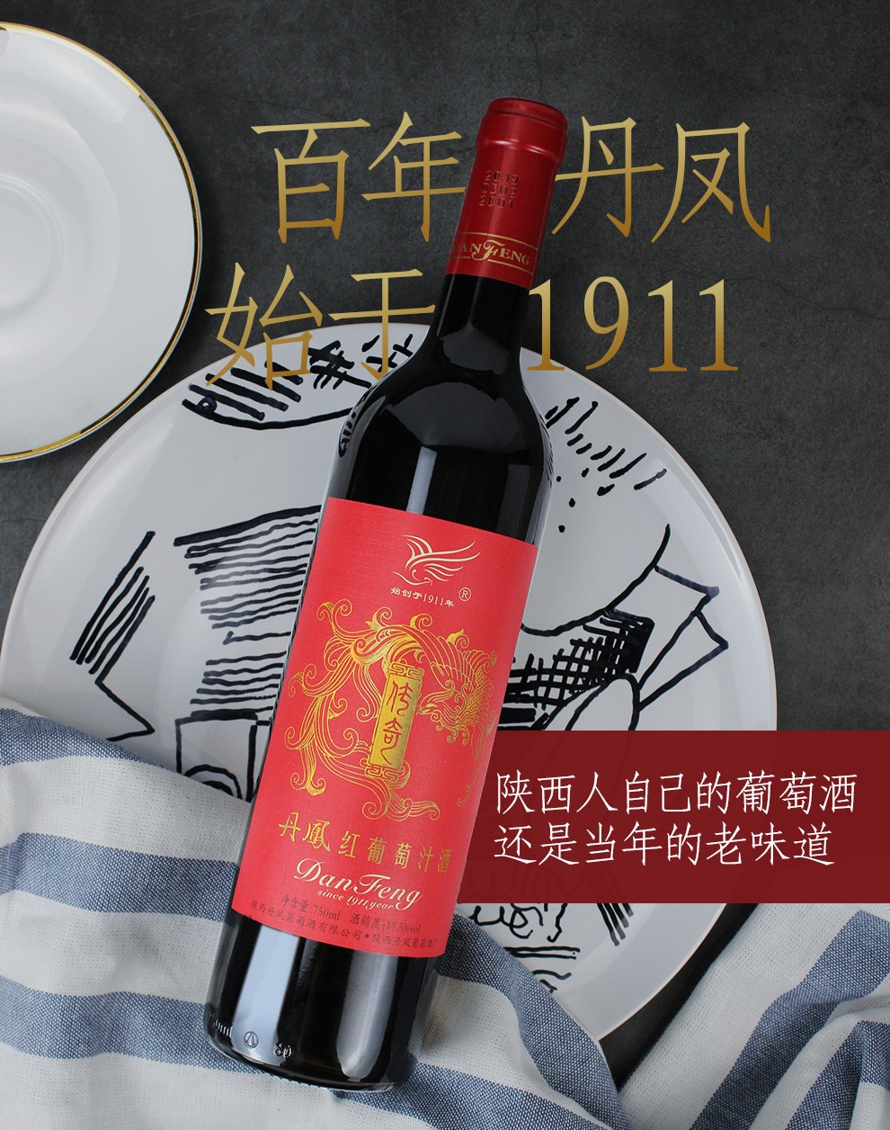 丹凤大芳传奇传统葡萄酒汁酒750ml6瓶甜味葡萄酒国产红酒整箱装750ml6