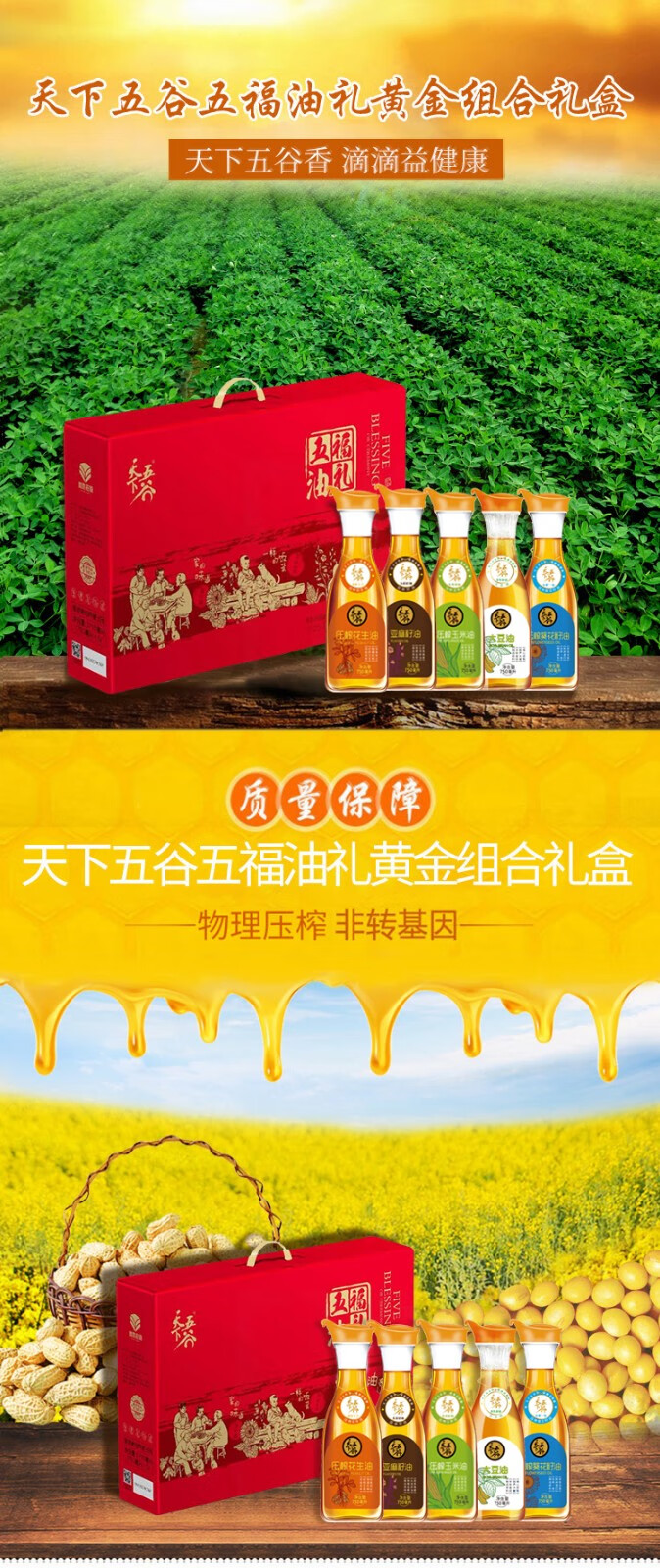 天下五谷五福油礼黄金组合礼盒红色食用油750ml5