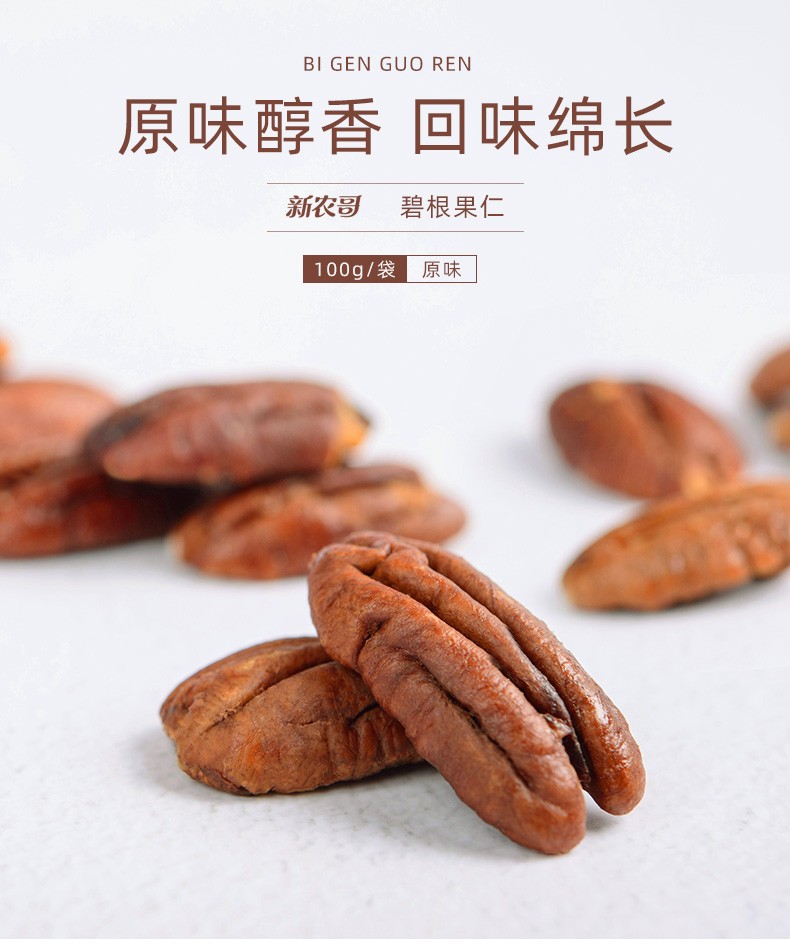 新农哥碧根果仁100gx2包长寿果仁原味