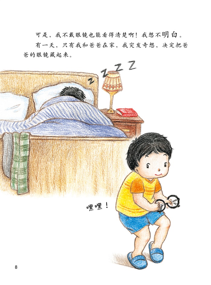 兰可可绘本馆影响孩子一生的健康书:爸爸的眼镜