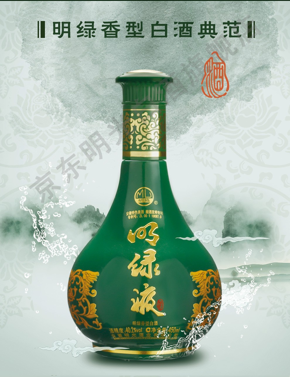 明光 明绿系列明绿液 明绿香型 白酒40.2度 450ml 绿瓶 单瓶