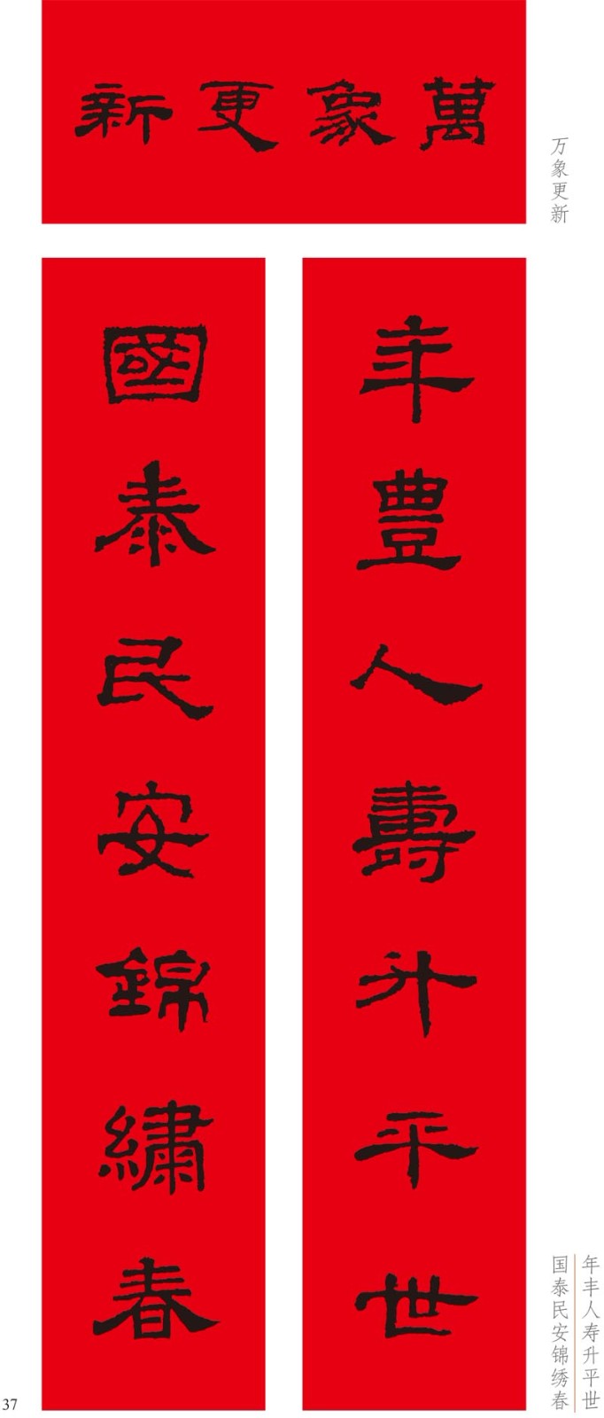 《名家集字写春联 隶书 集字春联横批毛笔临摹练习入门字帖 艺术 毛笔