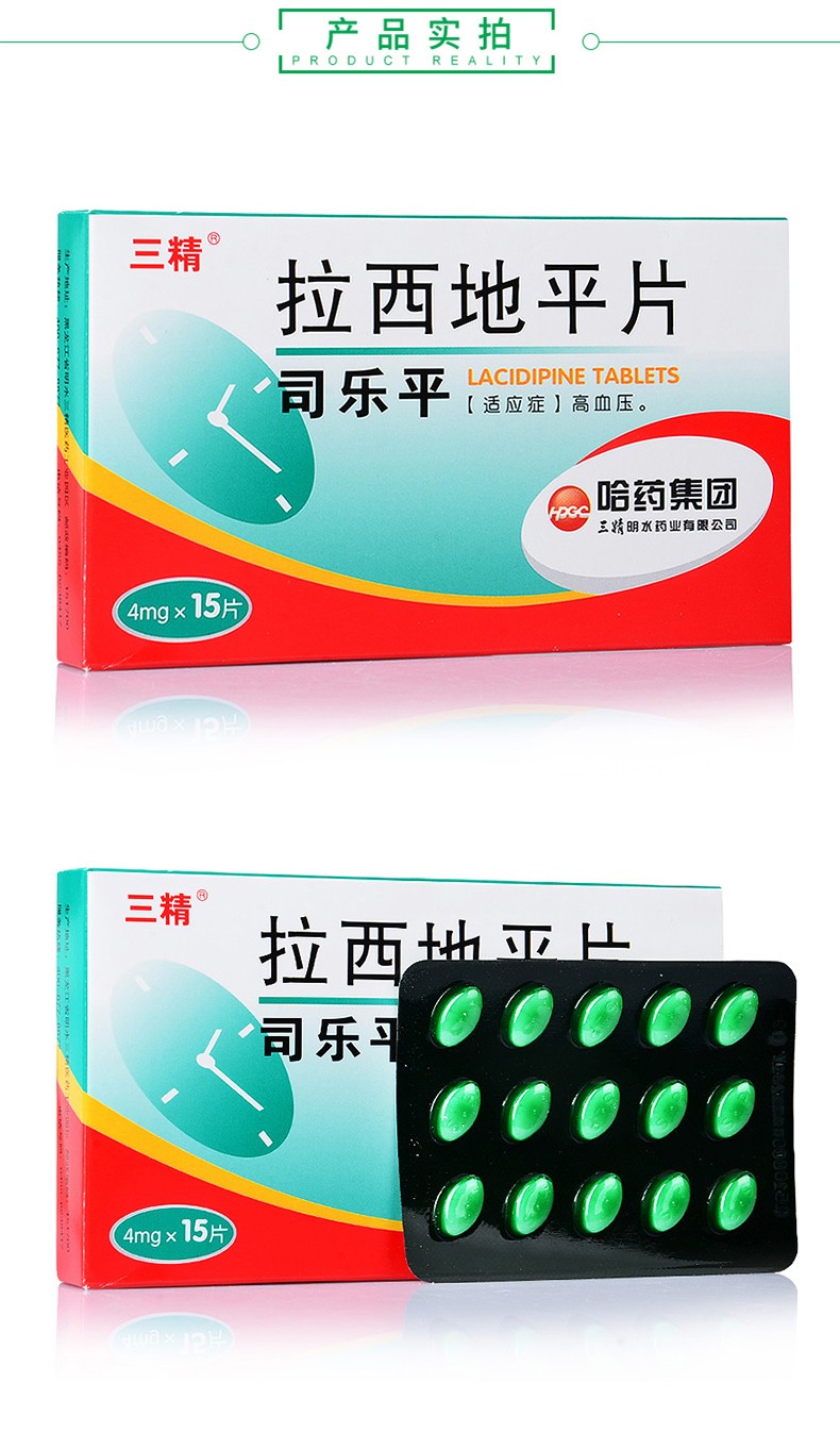 【三精司乐平】拉西地平片 4mg*15片