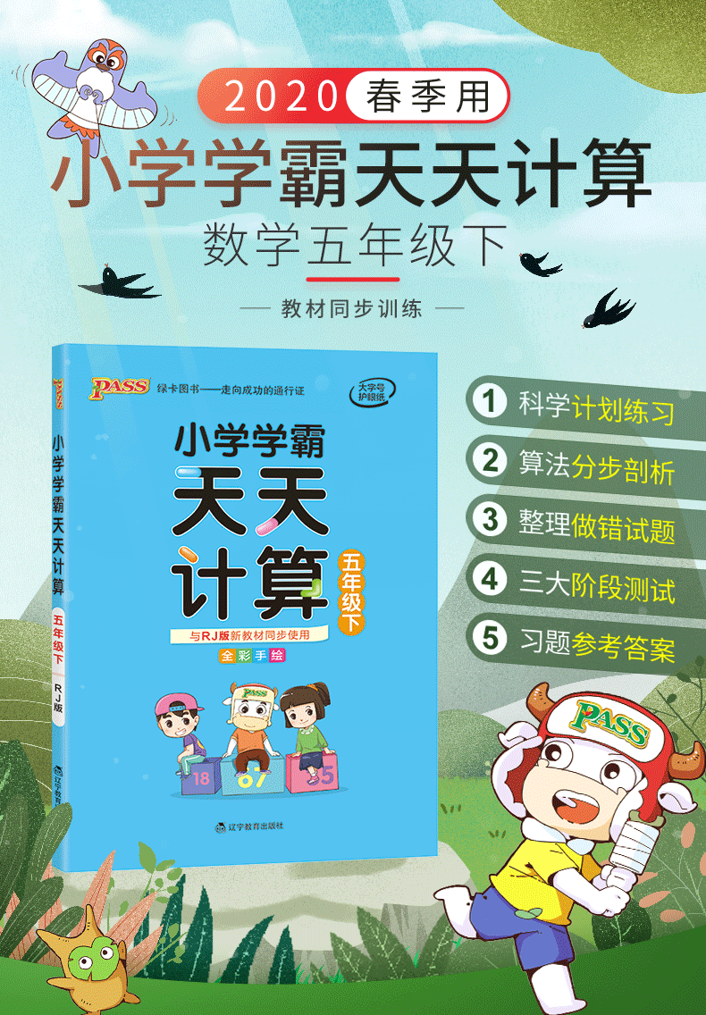 2020春季版小学学霸天天计算数学五年级下册 人教版 小学5年级下册