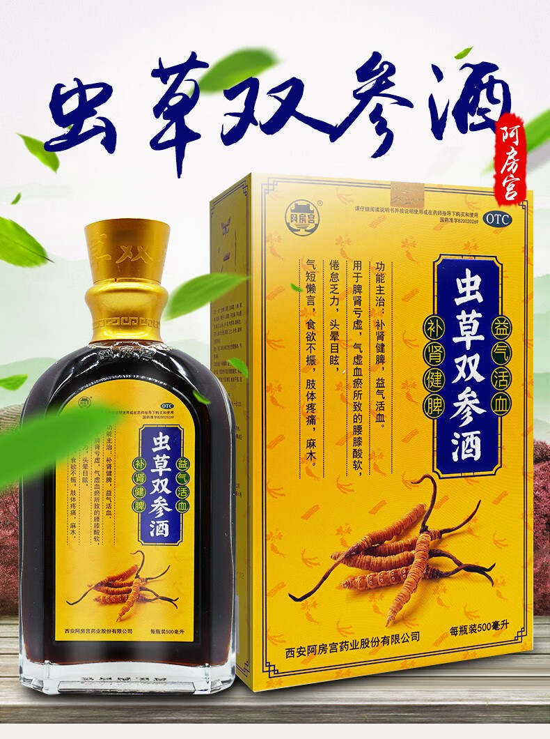阿房宫虫草双参酒500ml官方脾肾双补腰膝酸软益气活血补肾健脾1盒装