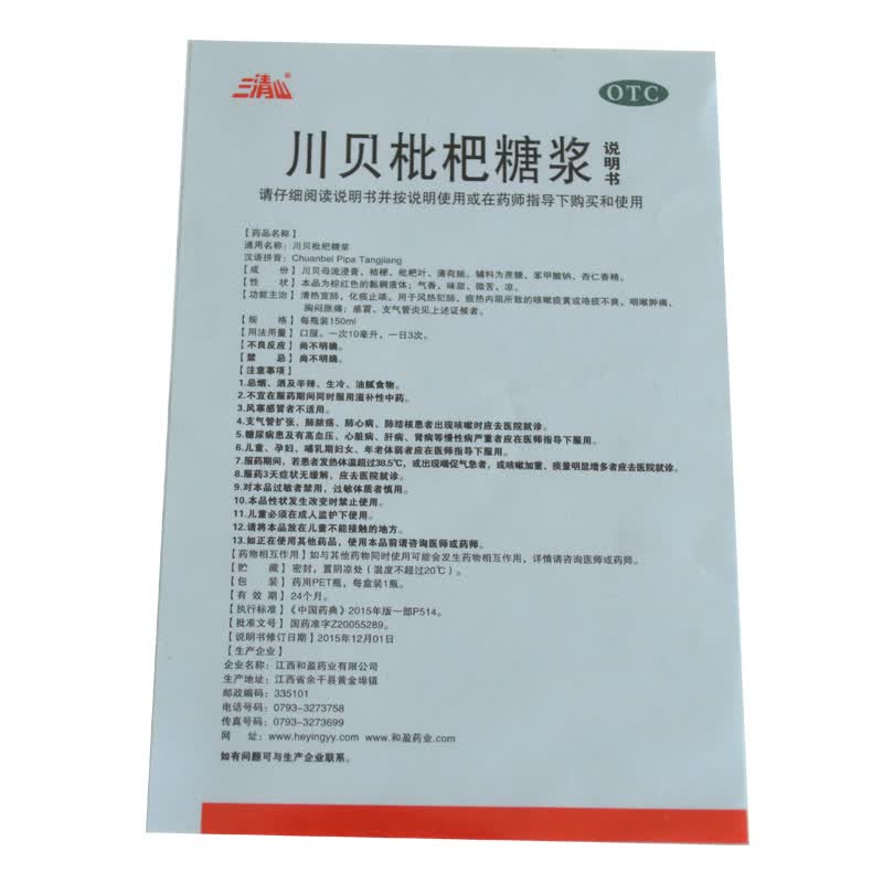 三清山 川贝枇杷糖浆 150ml/盒 清热宣肺 化痰止咳 hr 一盒装