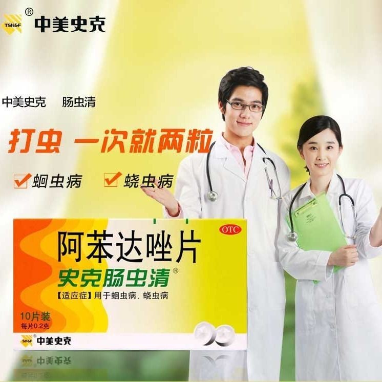 中美史可史克肠虫清阿苯达唑片10片肠虫清儿童成年人口服打虫药蛔虫病