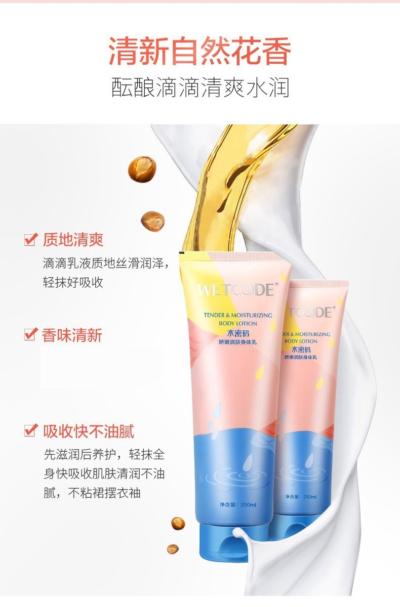水密码身体乳女润肤乳补水保湿娇嫩润肤身体乳250ml