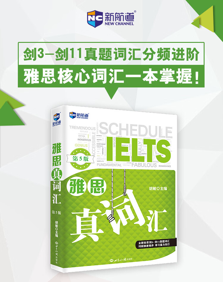 新航道雅思真词汇第5版胡敏