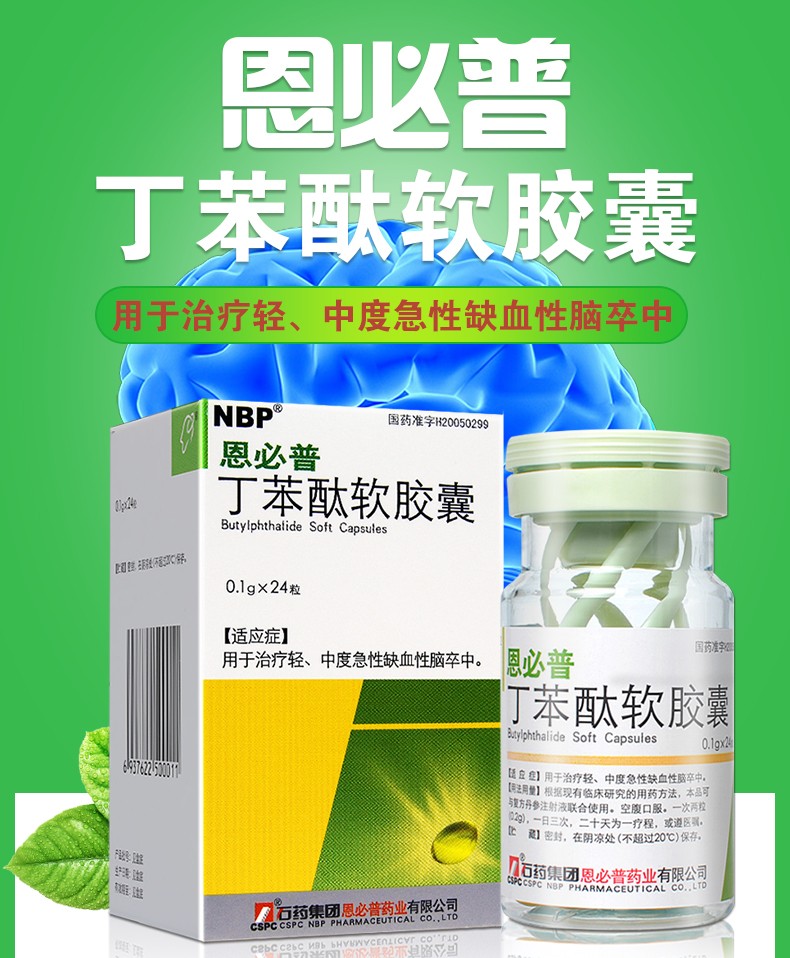 恩必普 丁苯酞软胶囊 0.