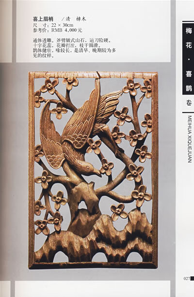 明清民间木雕梅花喜鹊卷9787806017654