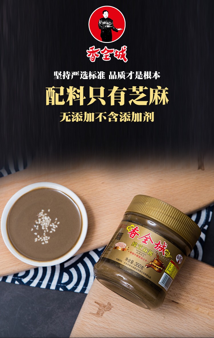 【河北特产馆】香全城 芝麻酱 大名府芝麻酱拌面酱火锅蘸料蘸酱 河北