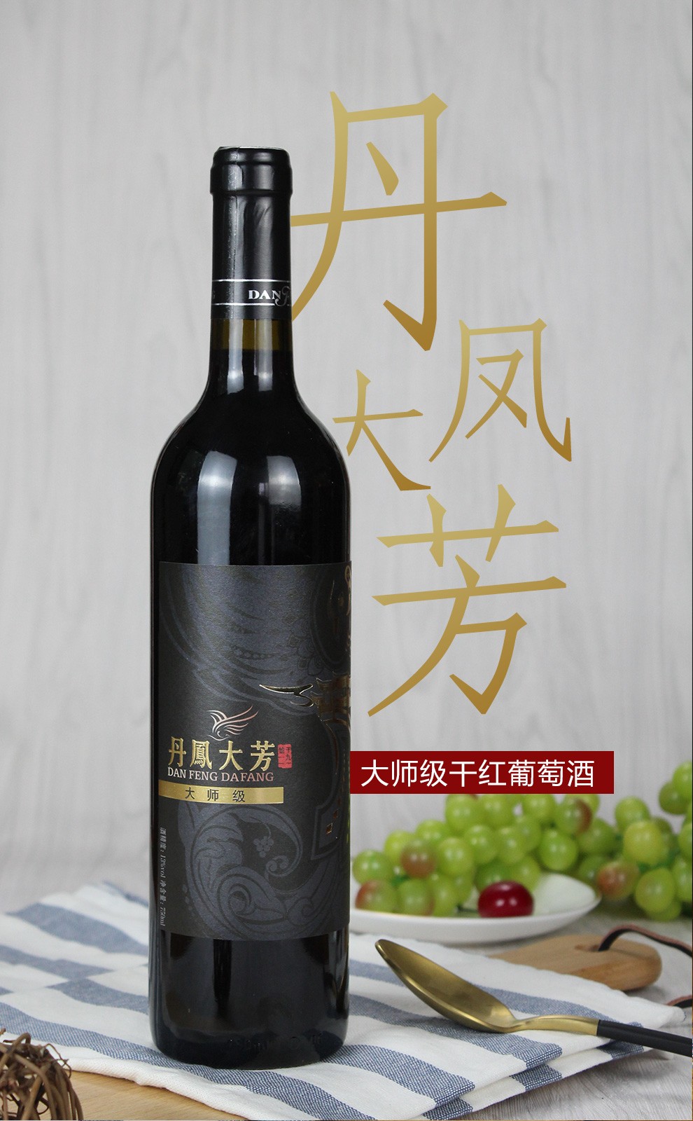 丹凤大芳大师干红丹凤干红葡萄酒低度数国产纯葡萄原酿国产干红葡萄酒