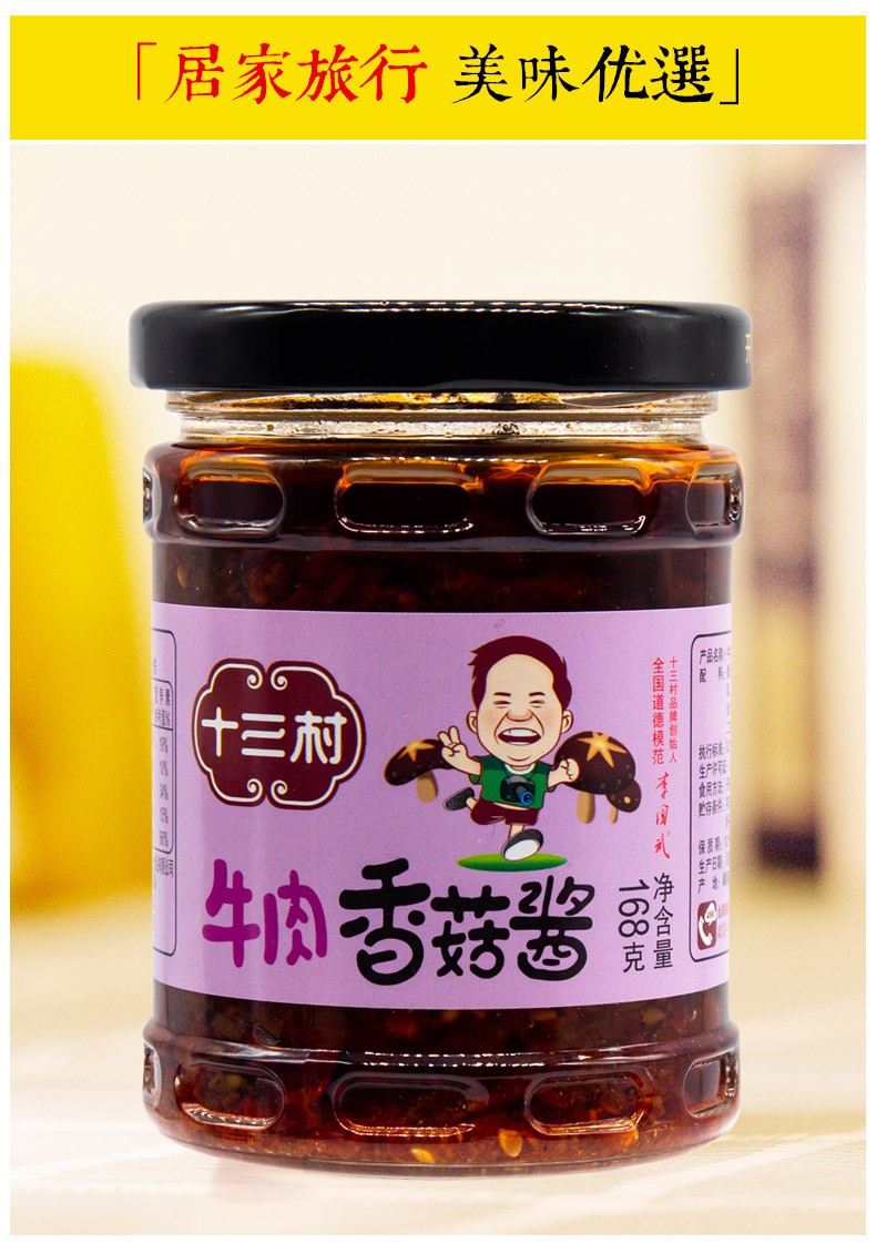 十三村香菇酱劲爆牛肉酱下饭菜拌饭酱拌面酱拌面调味调料酱料佐餐酱菜