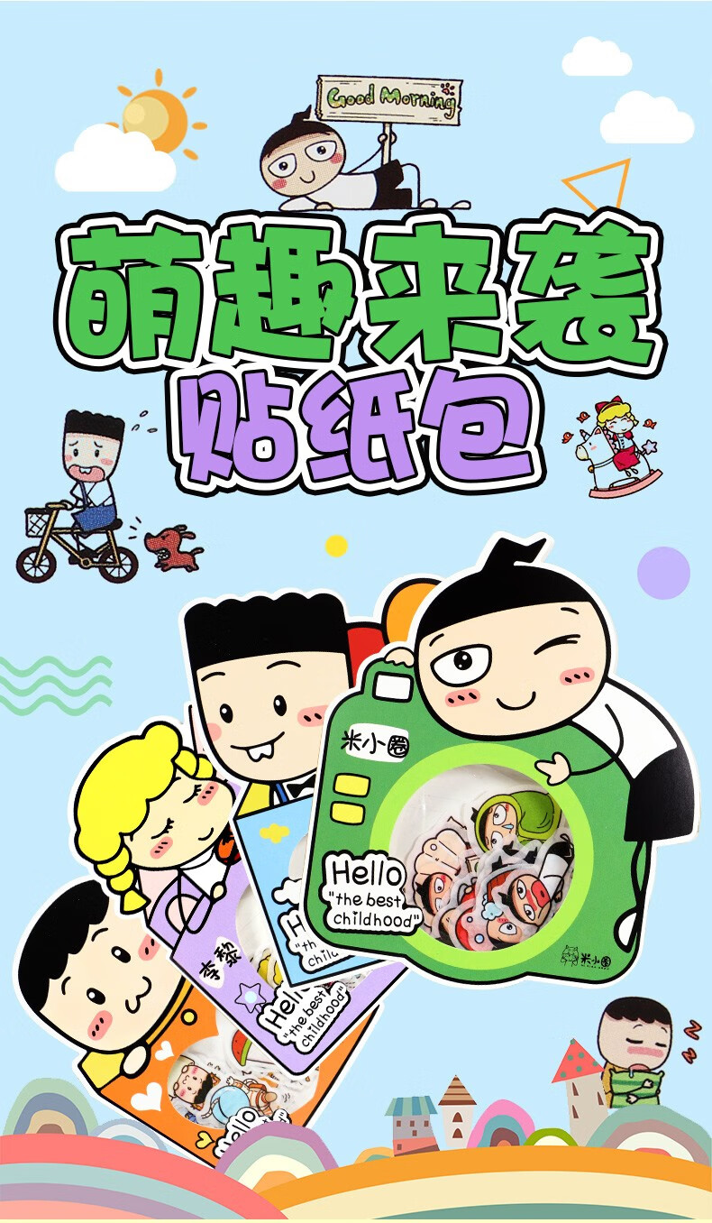 米小圈文具萌趣来袭贴纸包系列趣味贴贴画儿童手工游戏铁头李黎姜小牙