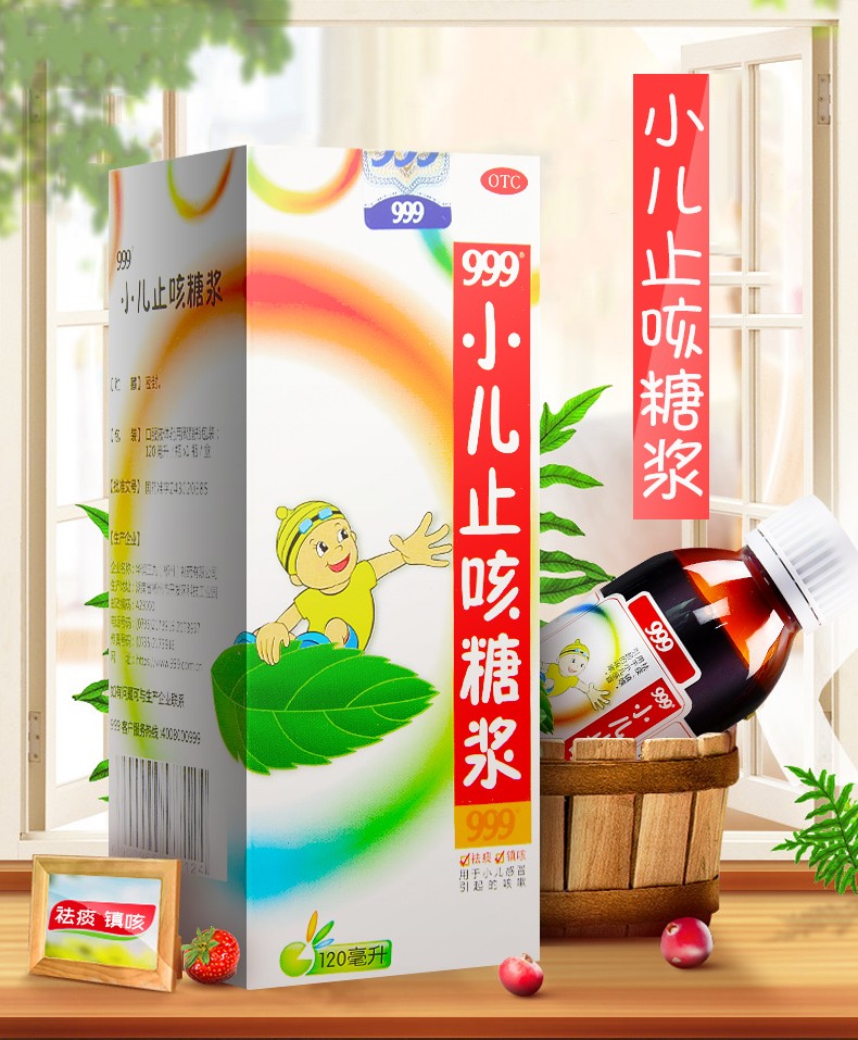999 小儿止咳糖浆 120ml 祛痰镇咳用于小儿感冒咳嗽 1盒】