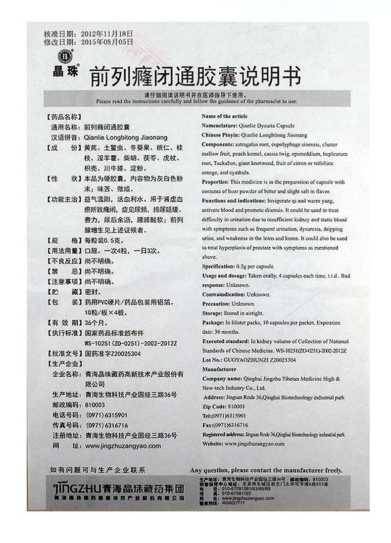 晶珠 前列癃闭通胶囊 0.