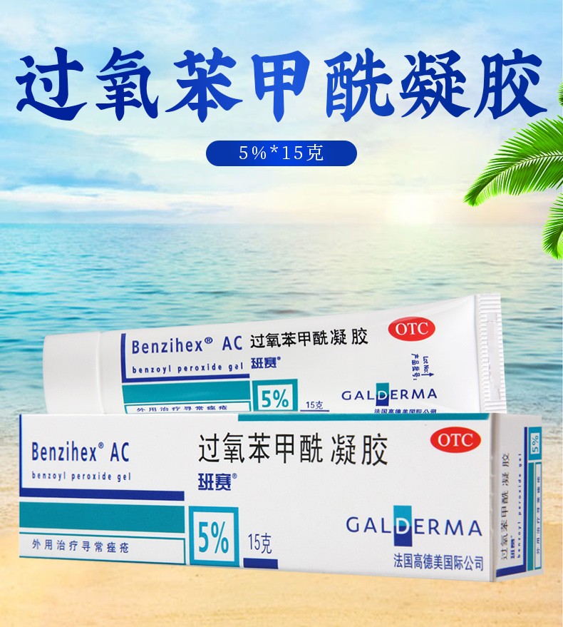 班赛 过氧苯甲酰凝胶 5%*15g 适用于寻常痤疮的外用治疗 1盒【图片