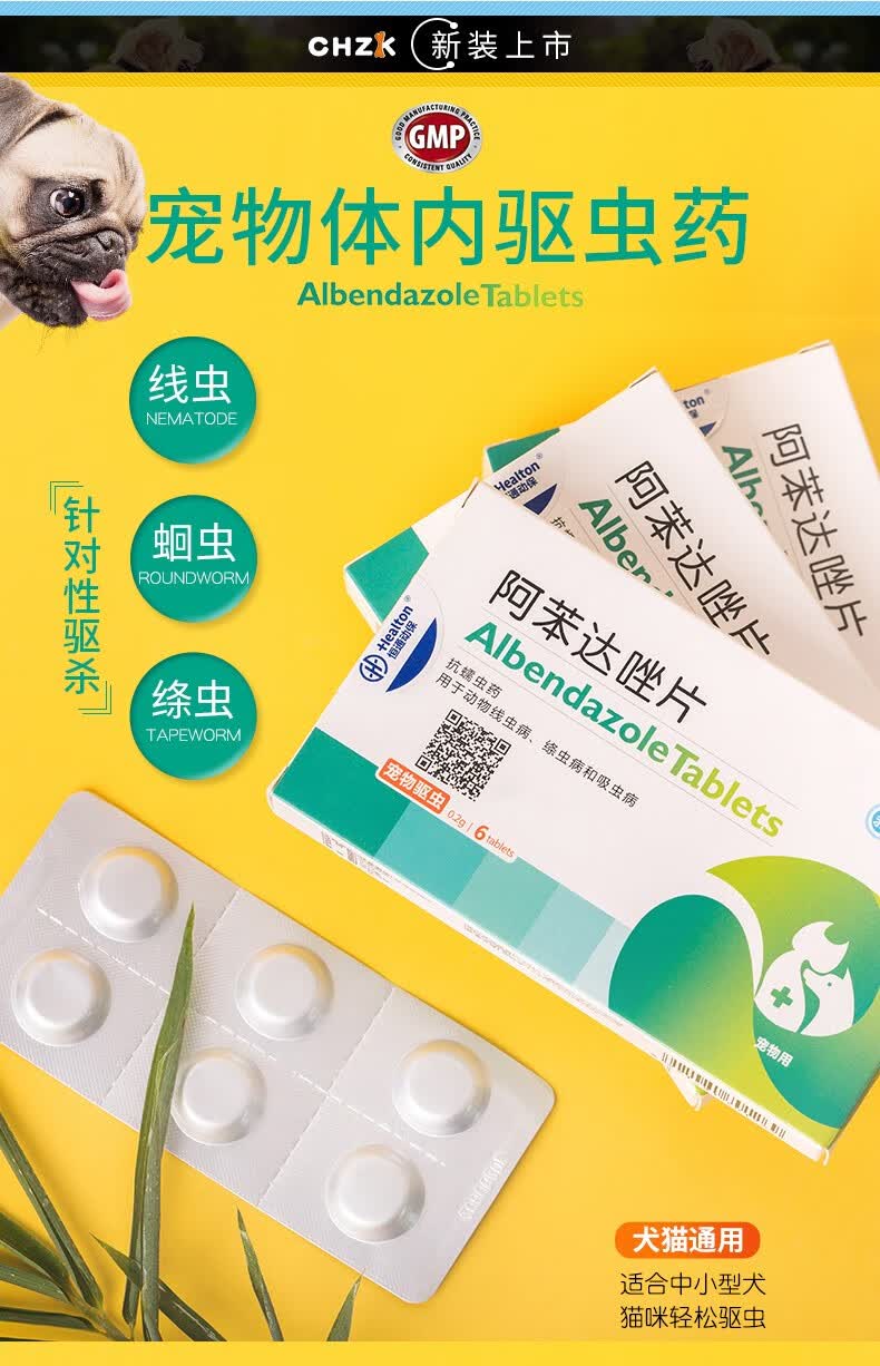 【自营时效】宠物阿苯达唑片新宠之康狗狗体内驱虫药猫咪体内打虫药除