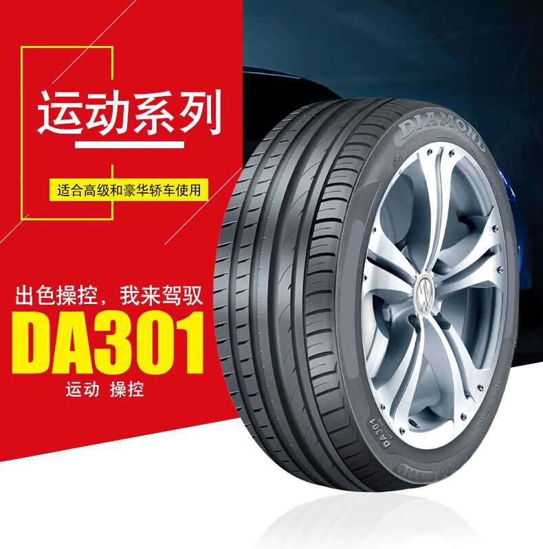 diamond钻石轮胎运动系列da301花纹 215/45zr17