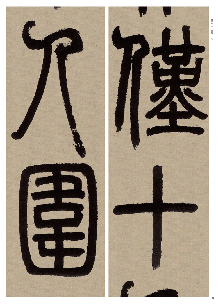 邓石如白氏草堂记中华经典碑帖彩色放大本9787101135336