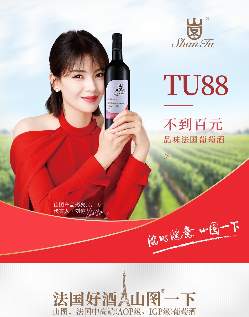 山图shantutu88干红葡萄酒750ml法国原瓶进口红酒刘涛代言单瓶装